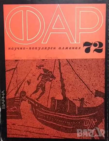 Фар '72 Научно-популярeн алманах