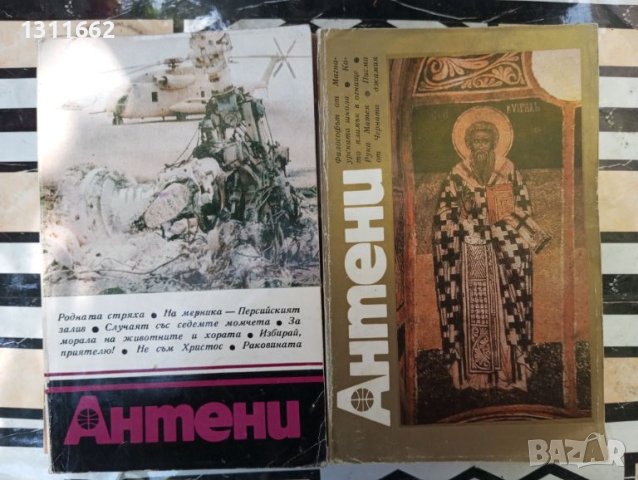 Антени  1971 - 1990 година. първа част, снимка 8 - Специализирана литература - 45830049