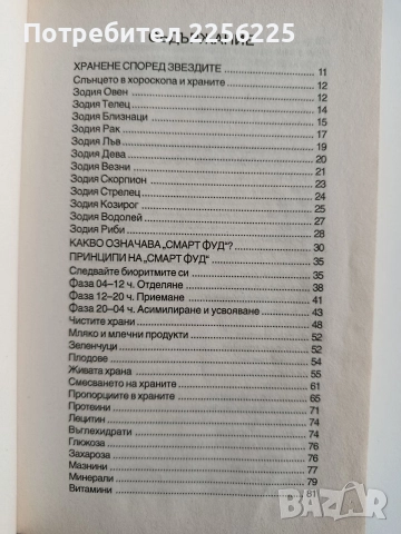 Хранене според звездите, снимка 7 - Специализирана литература - 52919866