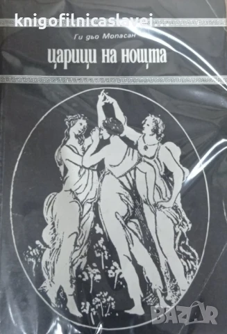 Ги дьо Мопасан - Царици на нощта (1993)