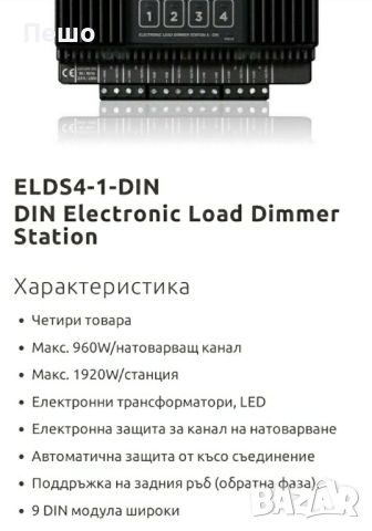 Димерна станция. ELDS4-1-DIN
DIN Electronic Load Dimmer Station, снимка 3 - Друга електроника - 46725221