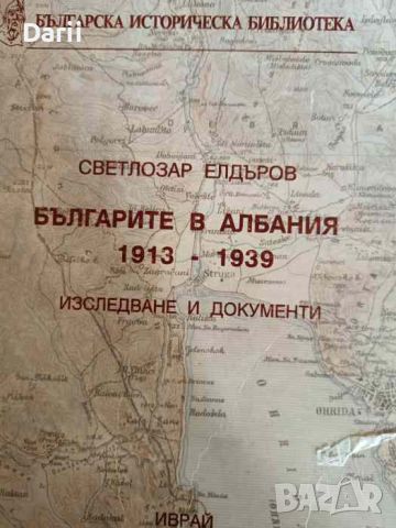Българите в Албания 1913-1939, снимка 1 - Българска литература - 46257990