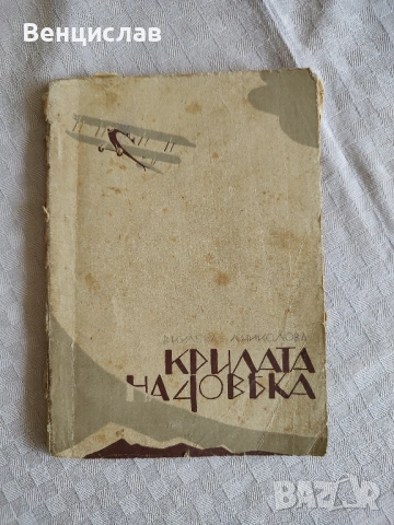 Книга "Крилата на човека" 1926 г. антикварна