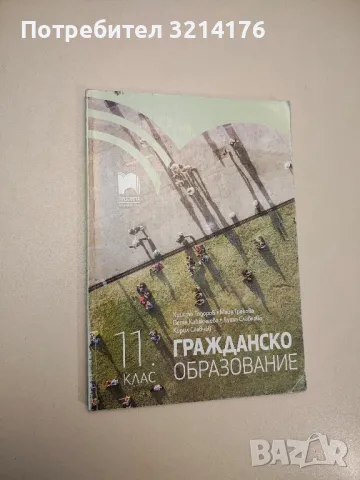 Гражданско образование за 12. клас - Колектив (2021), снимка 5 - Учебници, учебни тетрадки - 47891884