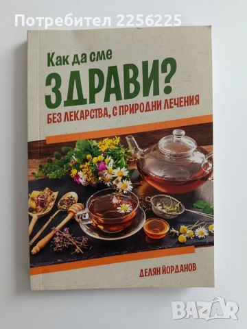 Как да сме здрави