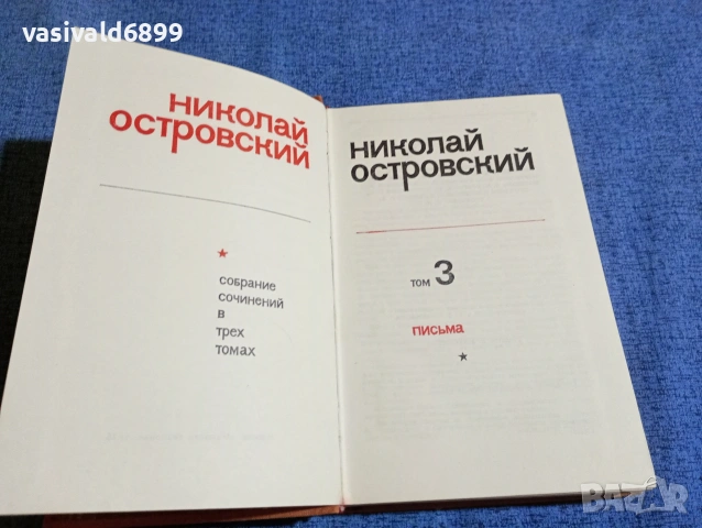 Николай Островски - избрано том 3, снимка 4 - Други - 53627668