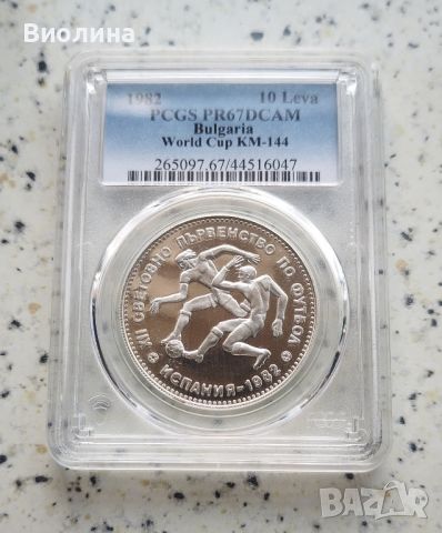 10 лева 1982 Футболисти PR 67 PCGS , снимка 1 - Нумизматика и бонистика - 46679090