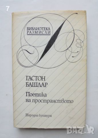 Книга Поетика на пространството - Гастон Башлар 1988 г. Библиотека "Размисли", снимка 1 - Художествена литература - 46637748