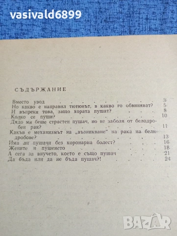 Евгени Димитров - Димящата отрова , снимка 5 - Специализирана литература - 53638437
