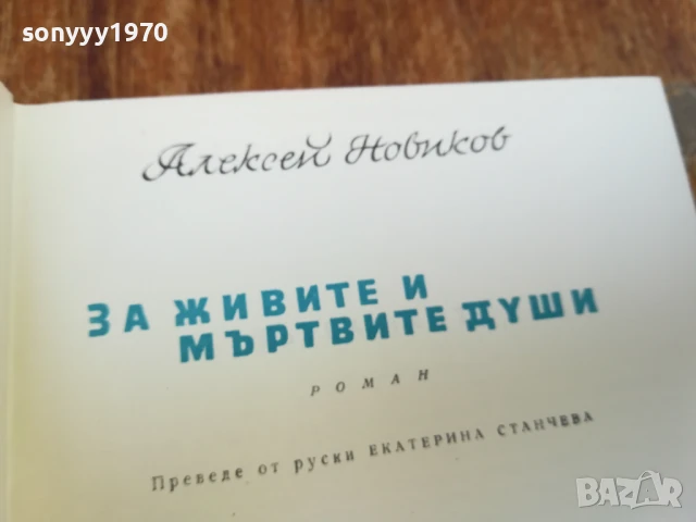 ЗА ЖИВИТЕ И МЪРТВИТЕ ДУШИ 1707251714LCHERY, снимка 5 - Художествена литература - 51053881