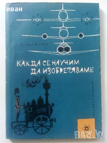 Как да се научим да изобретяваме - Х.Алтшулер - 1963г.