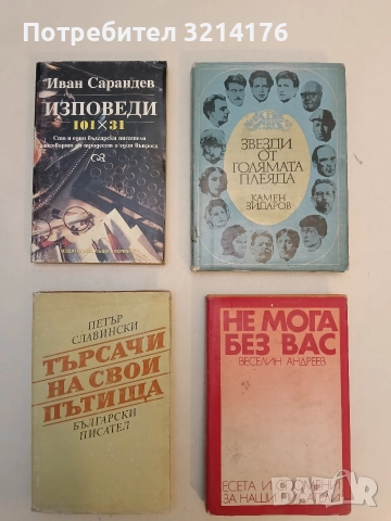 Търсачи на свои пътища - Петър Славински