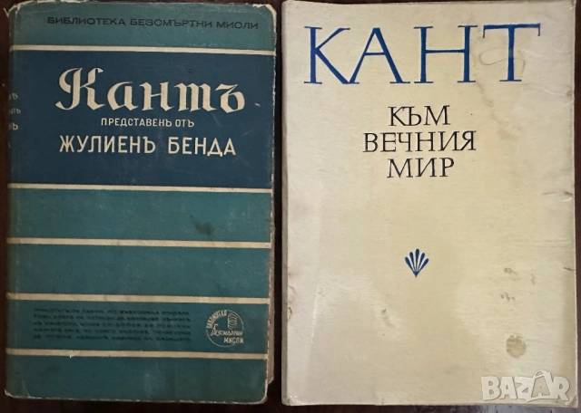 Имануел Кант -Към вечния мир -Безсмъртни мисли