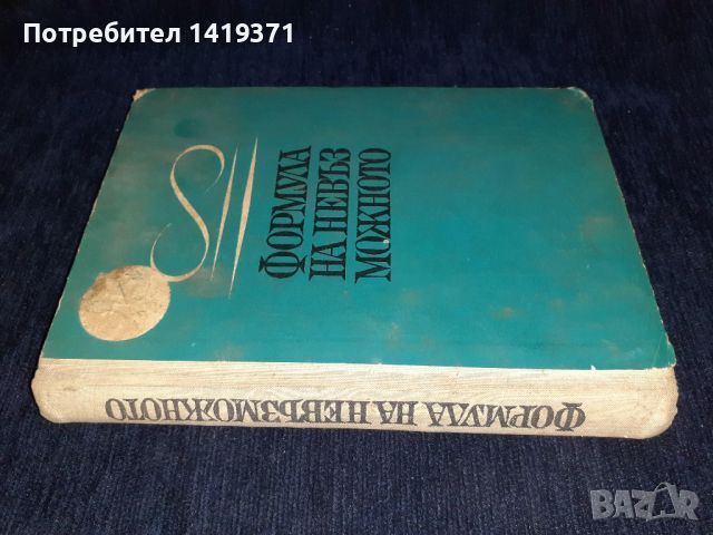 Формула на невъзможното, снимка 3 - Художествена литература - 45560375