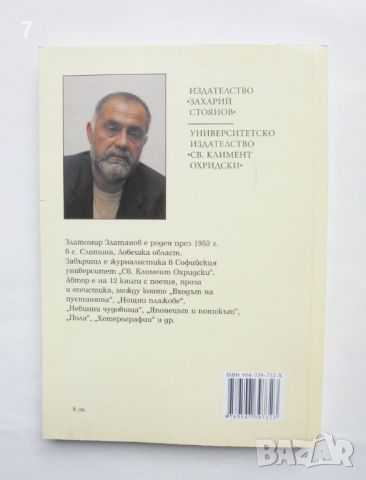Книга Лаканиански мрежи - Златомир Златанов 2005 г., снимка 2 - Други - 45776224