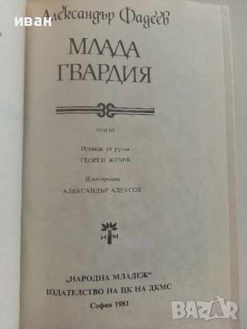 Млада гвардия - Александър Фадеев - 1981г., снимка 2 - Художествена литература - 46647112