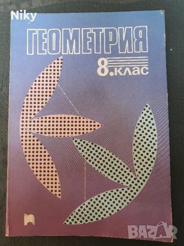 Учебник по Геометрия за 8 клас