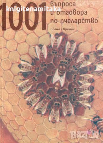 1001 въпроса и отговора по пчеларство - Войтех Крижан, снимка 1 - Други - 46395230