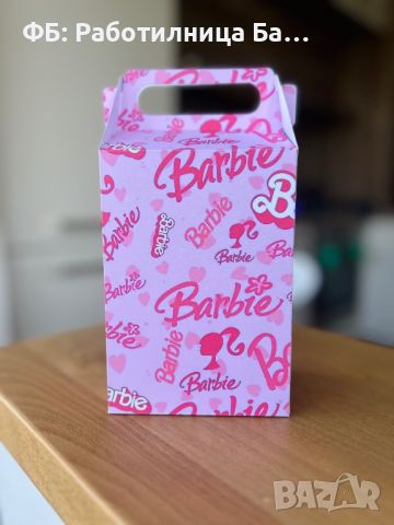 Кутийки за лакомства Барби