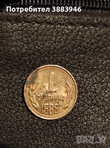една стотинка 1988, снимка 1 - Антикварни и старинни предмети - 45289369