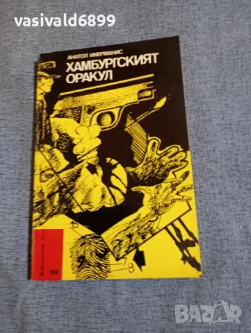 Анатол Имерманис - Хамбургският оракул , снимка 1 - Художествена литература - 49419293