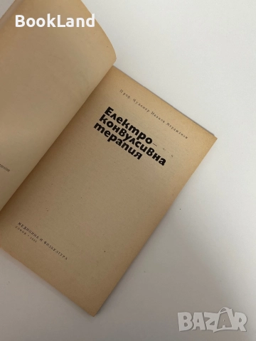 Електроконвулсивна терапия| Чудомир Мерджанов , снимка 5 - Специализирана литература - 51626806
