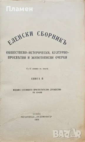 Еленски сборникъ. Книга 2, снимка 2 - Антикварни и старинни предмети - 49435827