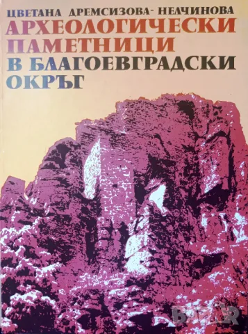 Археологически паметници в Благоевградски окръг, автор Цветана Дремсизова-Нелчинова, снимка 1 - Специализирана литература - 48354947