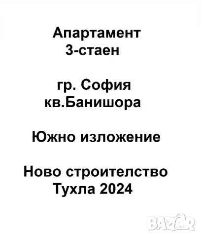 Апартамент 3-стаен София кв. Банишора, снимка 1 - Aпартаменти - 48280924