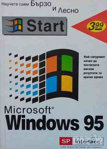 Windows 95 за начинаещи, снимка 1 - Специализирана литература - 46409017