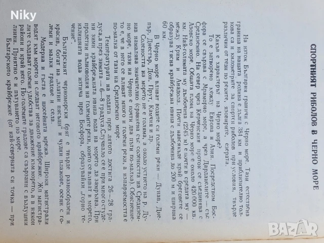 На риболов- къде ? Пътеводител , снимка 4 - Енциклопедии, справочници - 50687122