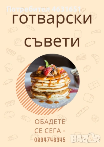 Предлагам готварски съвети