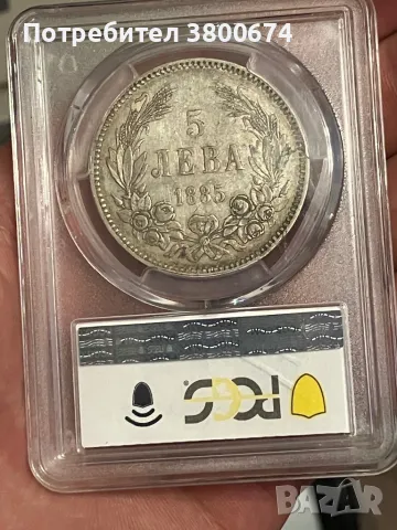 5 лв 1885 година XF 45 PCGS, снимка 1 - Нумизматика и бонистика - 48236262