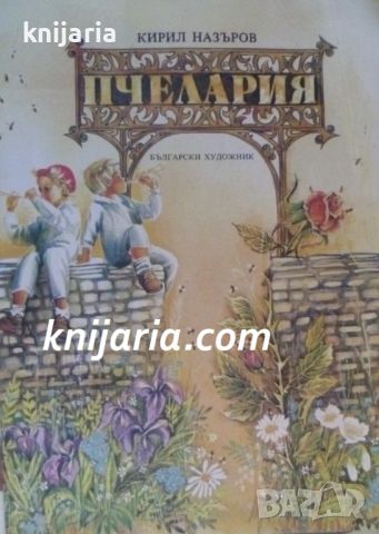 Пчелария, снимка 1 - Детски книжки - 46731464