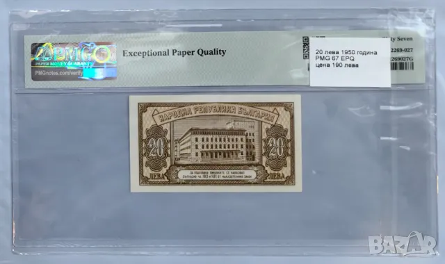 20 лева 1950 година България PMG 67, снимка 2 - Нумизматика и бонистика - 50151505