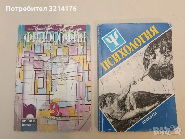 Психология. Учебник за средното общообразователно училище (1992, Просвета)