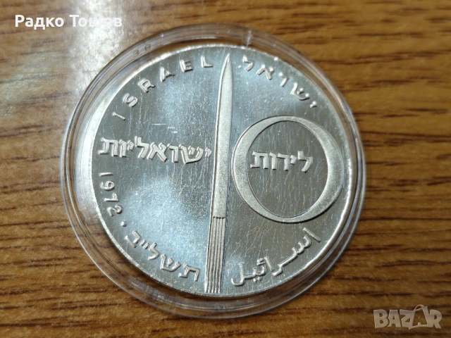 Израел 10 лири 1972 СРЕБРО