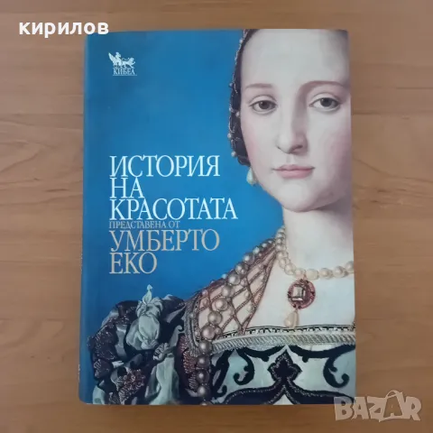 Прекрасна книга История на красотата, снимка 1 - Специализирана литература - 47189645