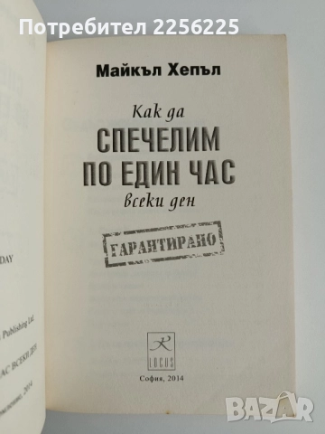 Как да спечелим по един час всеки ден, снимка 10 - Енциклопедии, справочници - 52181629