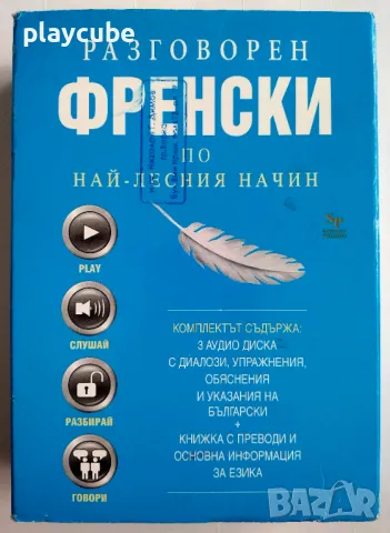 Разговорен Френски по най-лесния начин - (3 CD), снимка 1 - Чуждоезиково обучение, речници - 46944810