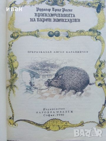 Приключенията на Барон Мюнхаузен - Рудолф Ерих Распе - 1990г., снимка 2 - Детски книжки - 45607377