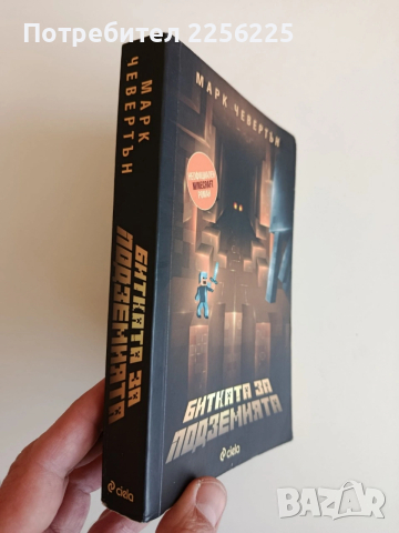 Битката за подземията, снимка 6 - Специализирана литература - 53771601