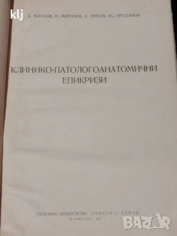 Клинико-патологоанатомични епикризи, снимка 4 - Специализирана литература - 47740955