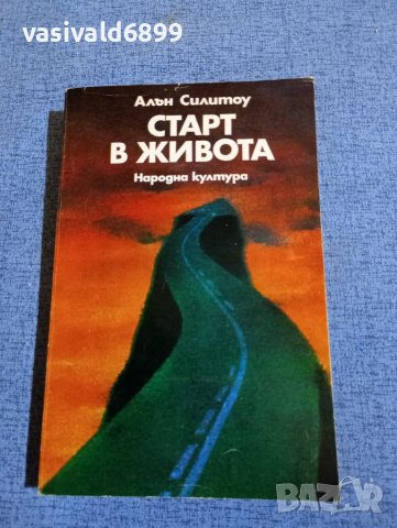 Алън Силитоу - Старт в живота , снимка 1 - Художествена литература - 45445956