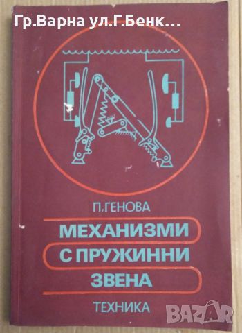 Механизми с пружинни звена  П.Генова, снимка 1 - Специализирана литература - 45125208