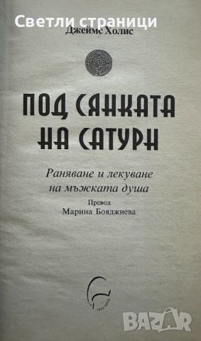 Под сянката на Сатурн Раняване и лекуване на мъжката душа Джеймс Холис, снимка 2 - Специализирана литература - 45686283