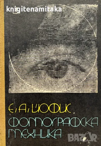 Фотографска техника - Евсей А. Йофис, снимка 1