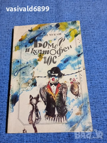 Ищван Чукаш - Бомбе и картофен нос 