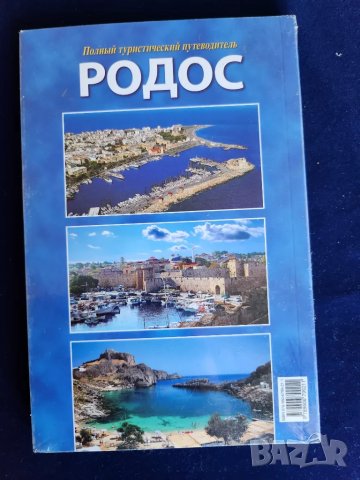 Родос , Линдос и Сими - пълен туристически пътеводител на руски език, нов/неразпечатан, снимка 2 - Енциклопедии, справочници - 47813992