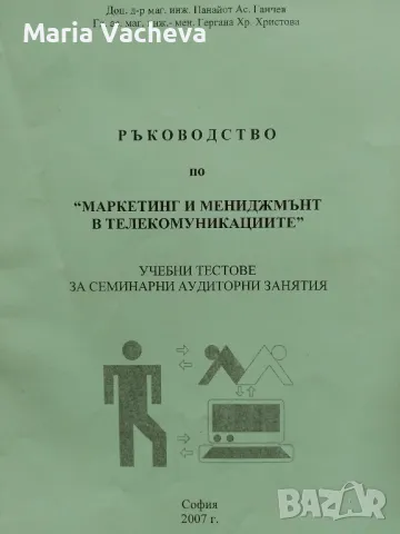 Ръководство по Маркетинг и мениджмънт в телекомуникациите, снимка 1 - Специализирана литература - 47062128